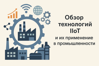 Обзор IIoT: технологии и применение в промышленности